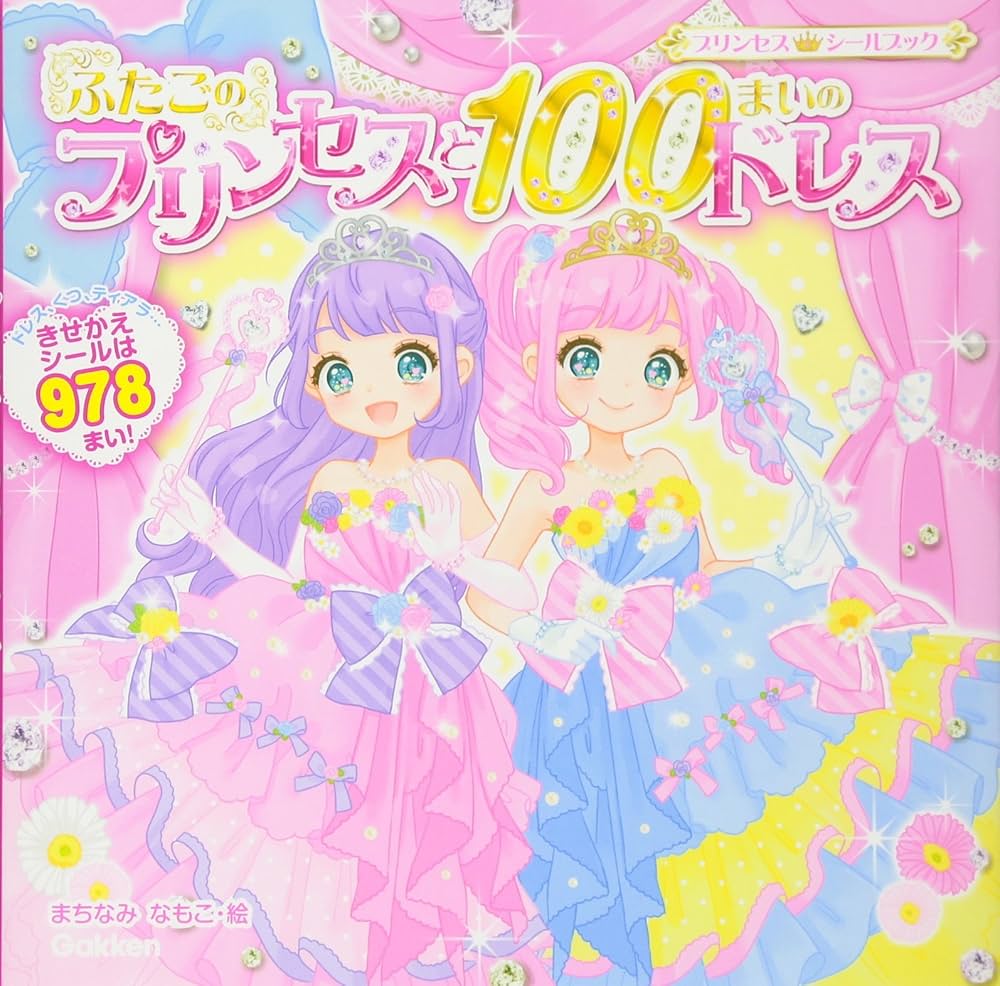 Amazon.com: ふたごのプリンセスと100まいのドレス (プリンセス